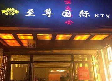 晋源哪个KTV少爷男模妹子服务好-至尊国际KTV消费价格服务点评