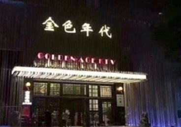 晋源KTV陪唱男公关哪家最便宜-金色年代KTV便宜消费点评